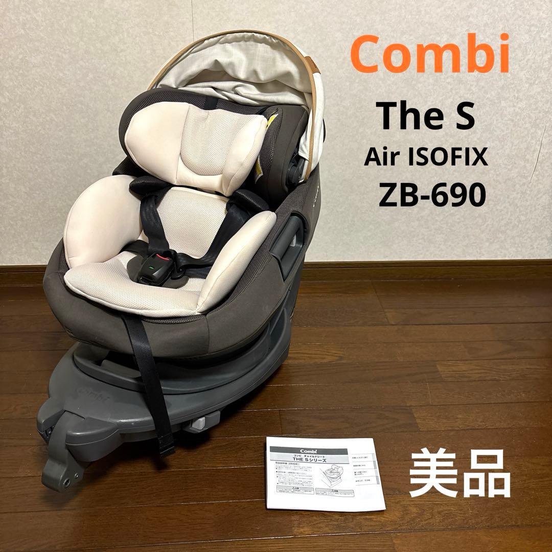 【美品】Combi ザエス AIR ISOFIX ZB-690 新生児OK
