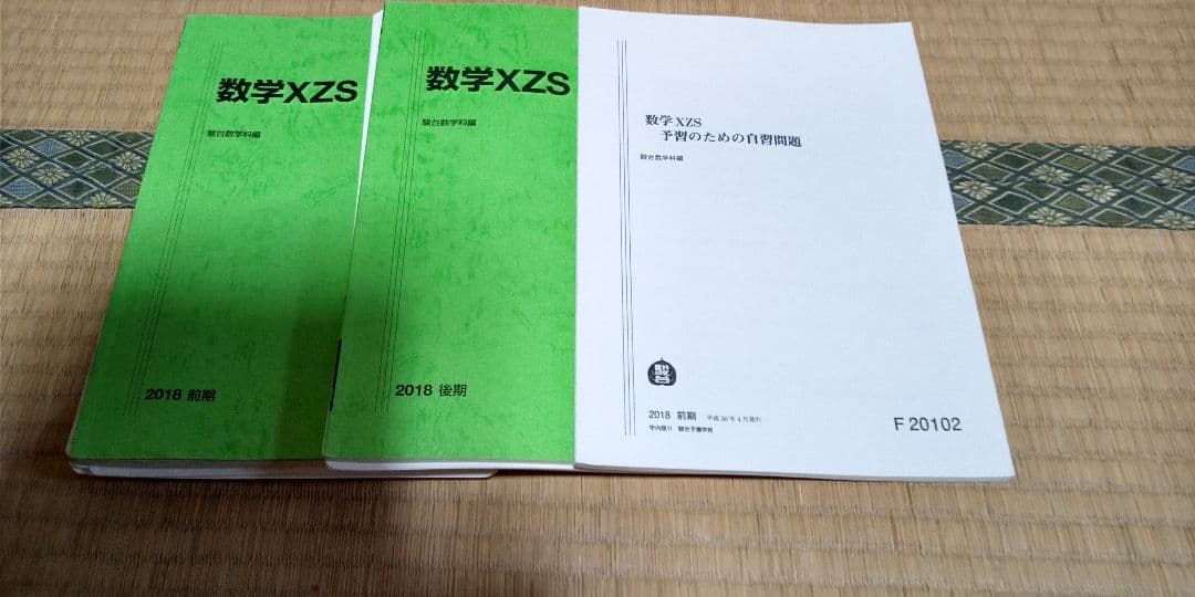 駿台 18年度 数学XZS 板書・プリント 付属