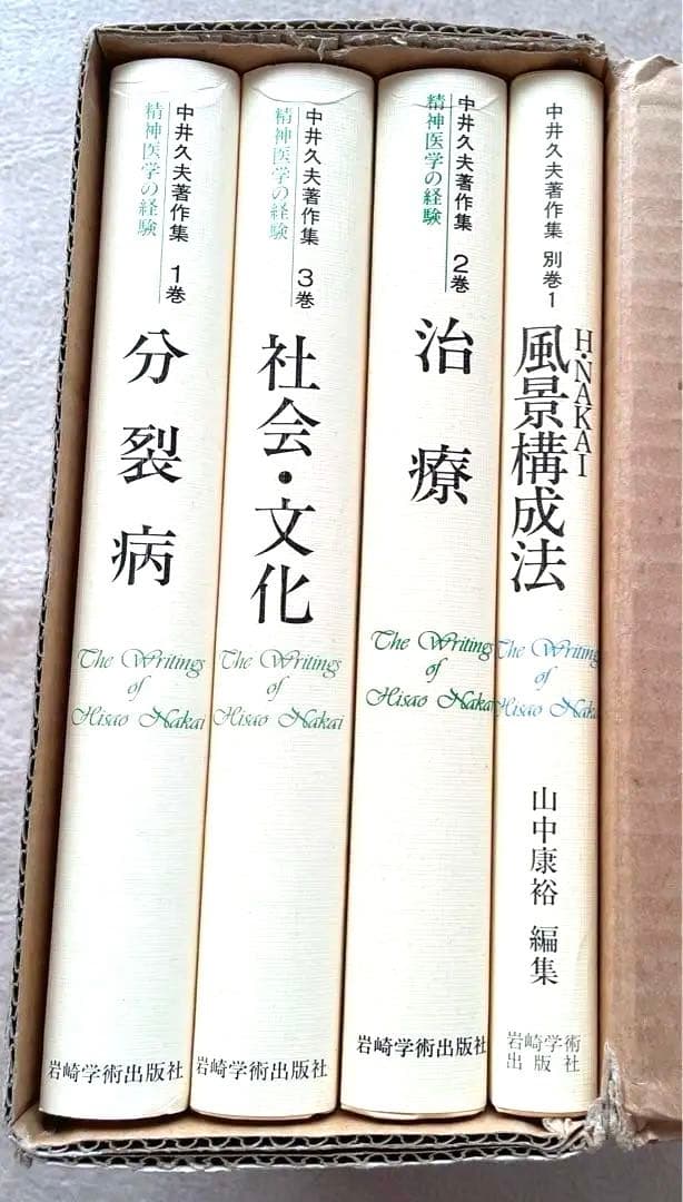 精神医学の経験_中井久夫_希少品