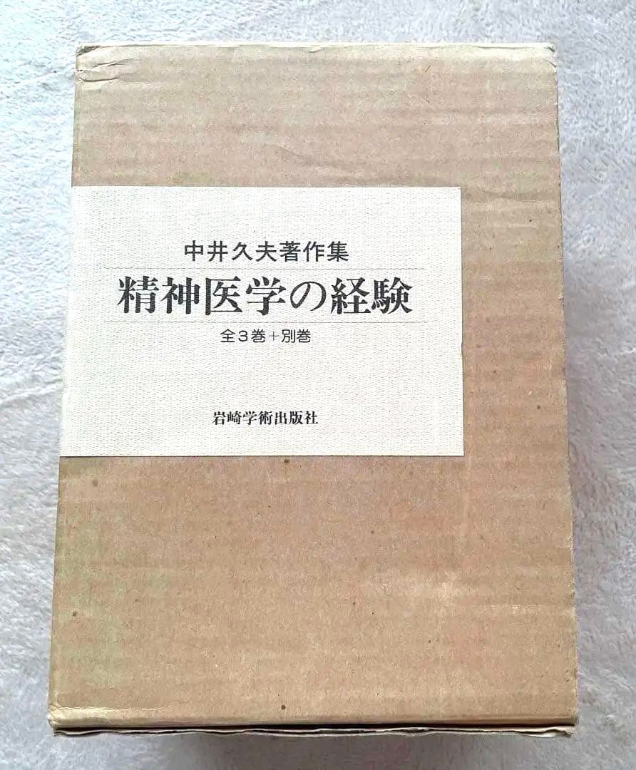 精神医学の経験_中井久夫_希少品