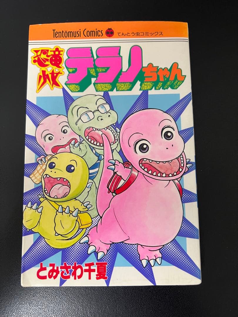 恐竜少女テラノちゃん