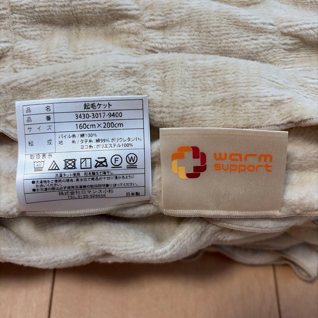 warm support 起毛ケット　160㎝×200㎝