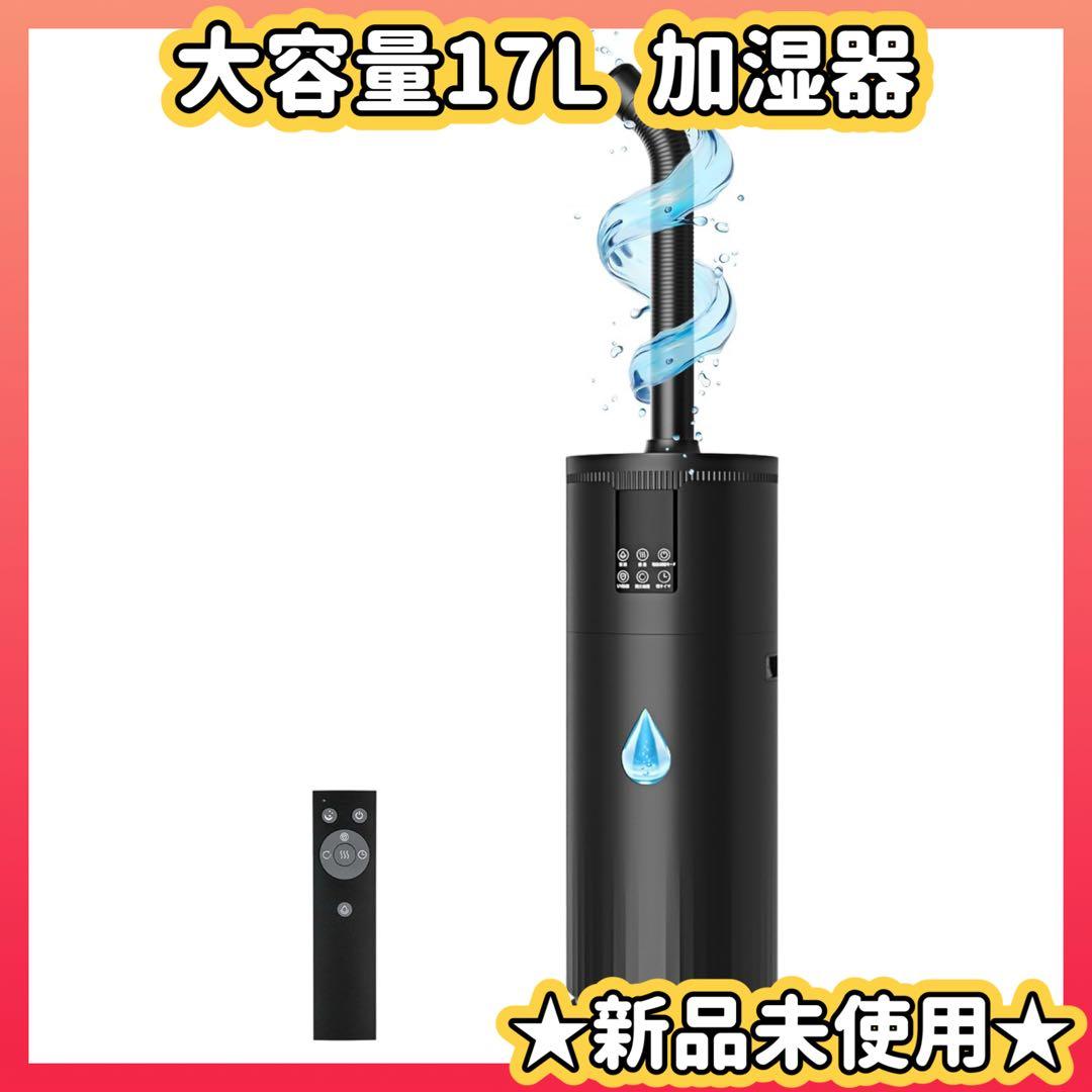 １点のみ⭐️17L 大容量 加湿器 超音波　アロマ　自動湿度調整　黒　オフィス