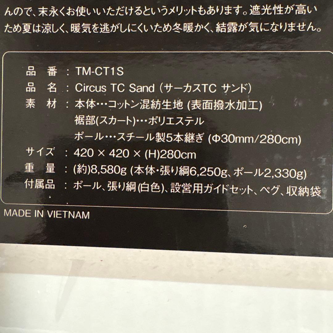 新品★Circus TC Sand ★TM-CT1S★サーカスTCサンド★テント