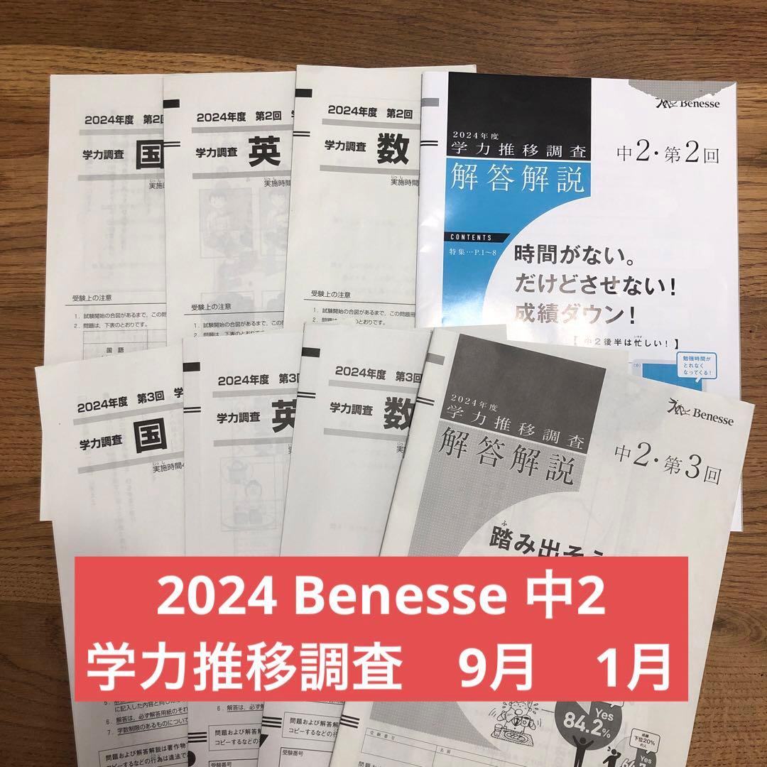 ベネッセ　中2学力推移調査②③