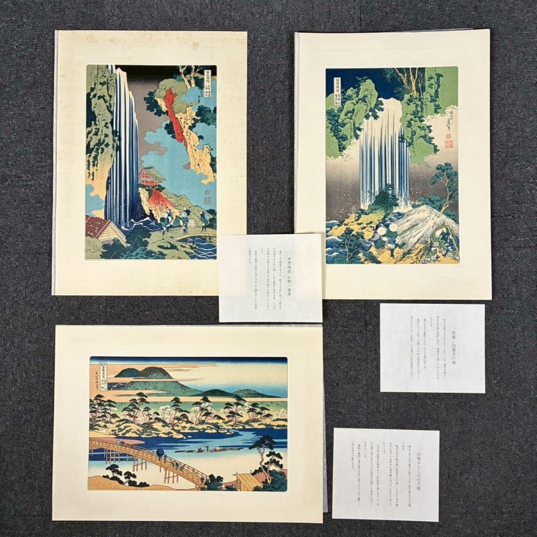 美品 葛飾北斎「北斎諸国名所図会」純手摺木版画 全19枚揃 偕生社 限定版