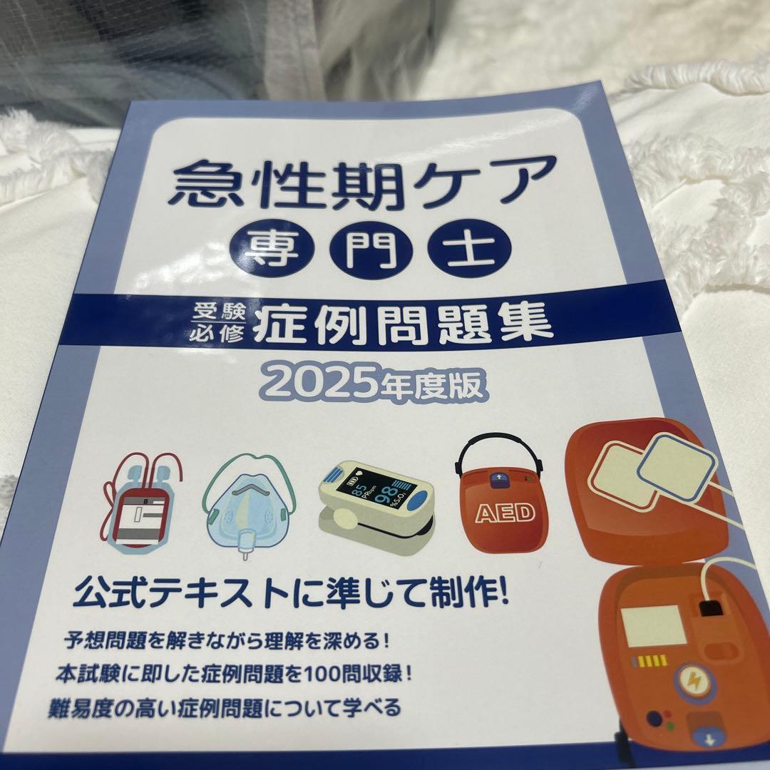 急性期ケア専門士 予想問題集 2025年度版