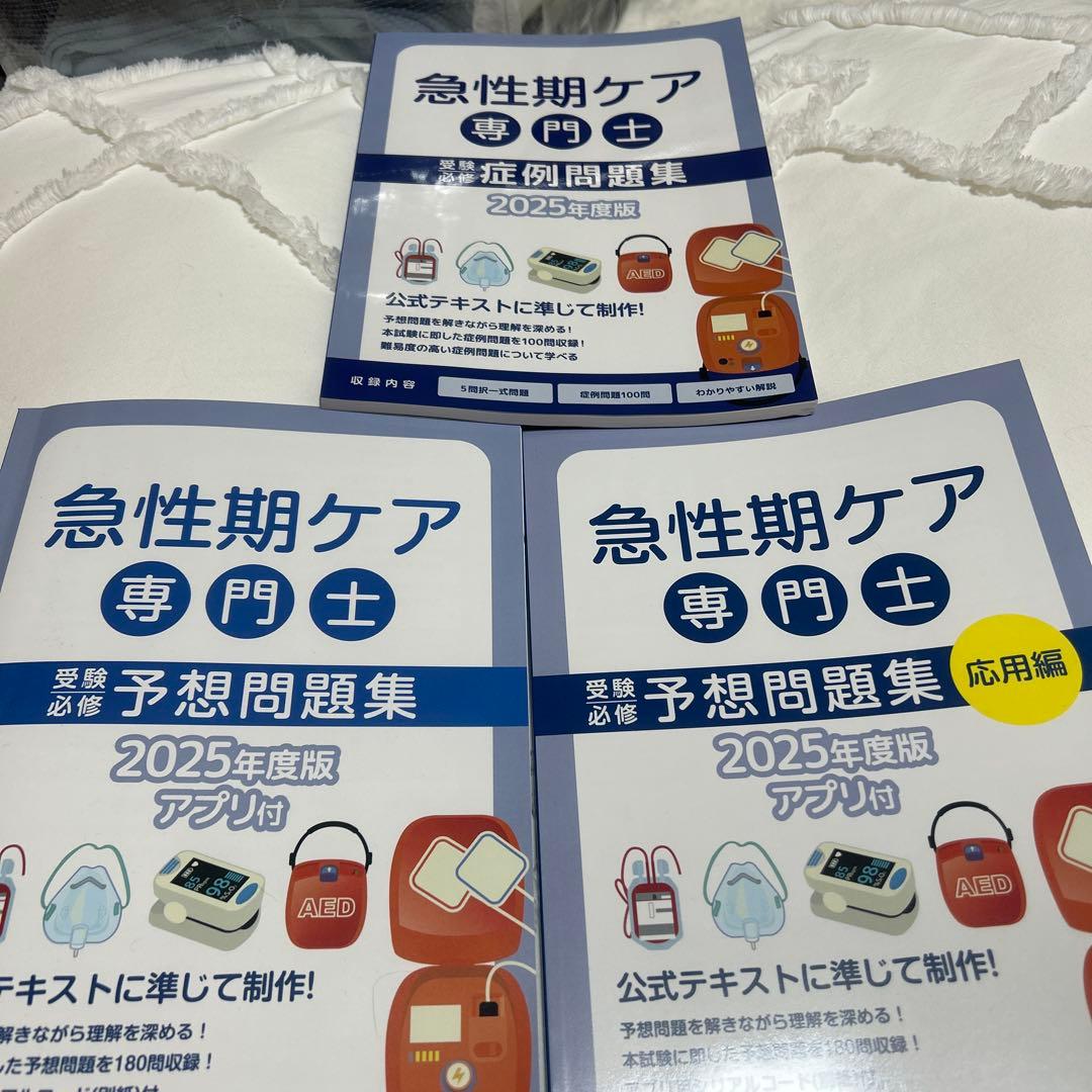 急性期ケア専門士 予想問題集 2025年度版