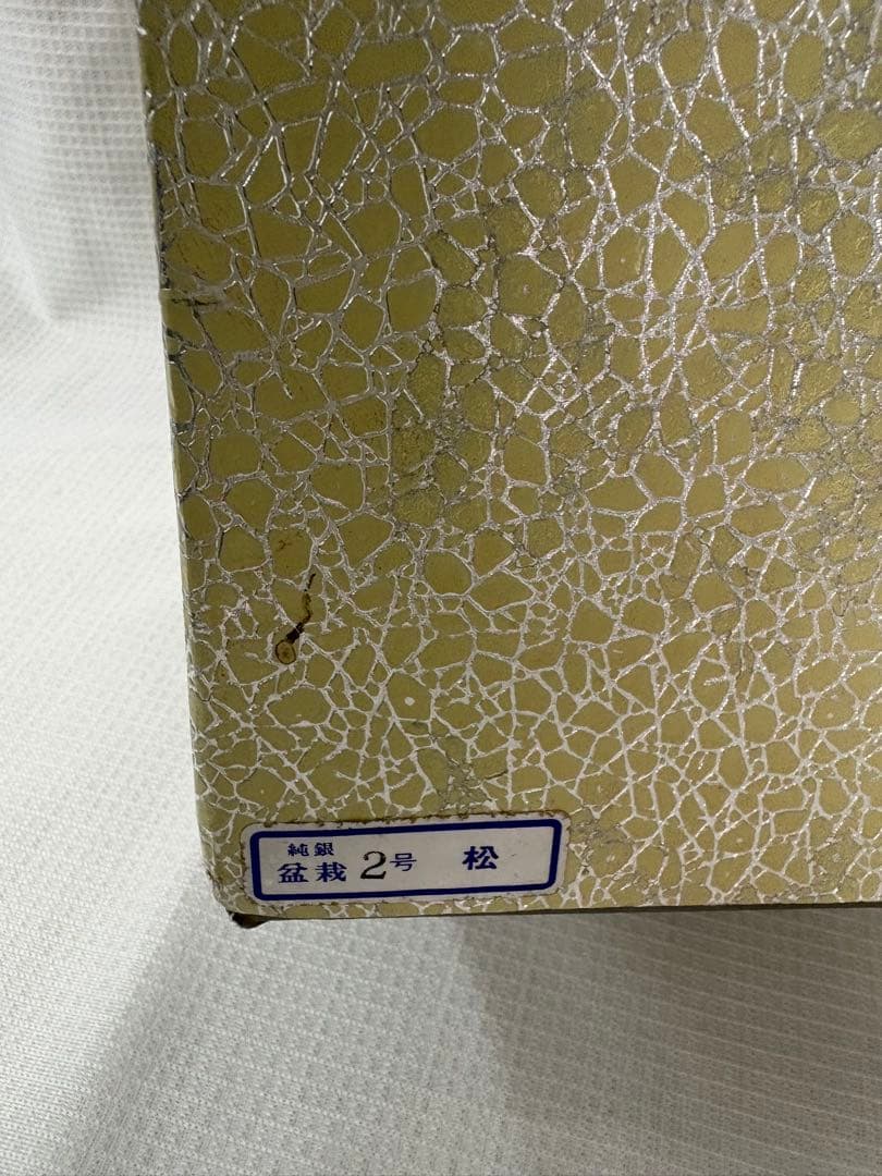 光則作　純銀製　松