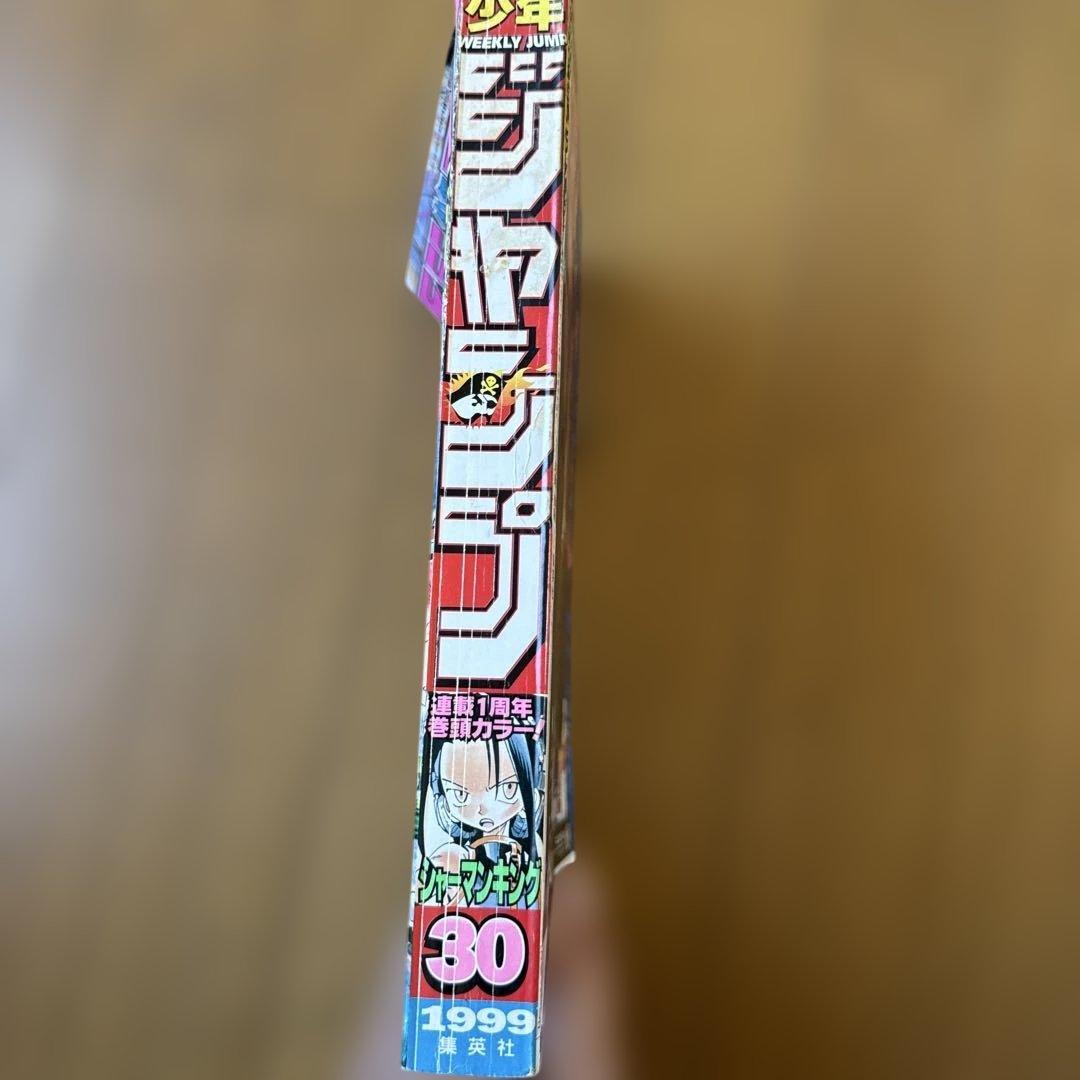 週刊少年ジャンプ 1999年30号 シャーマンキング連載1周年記念号