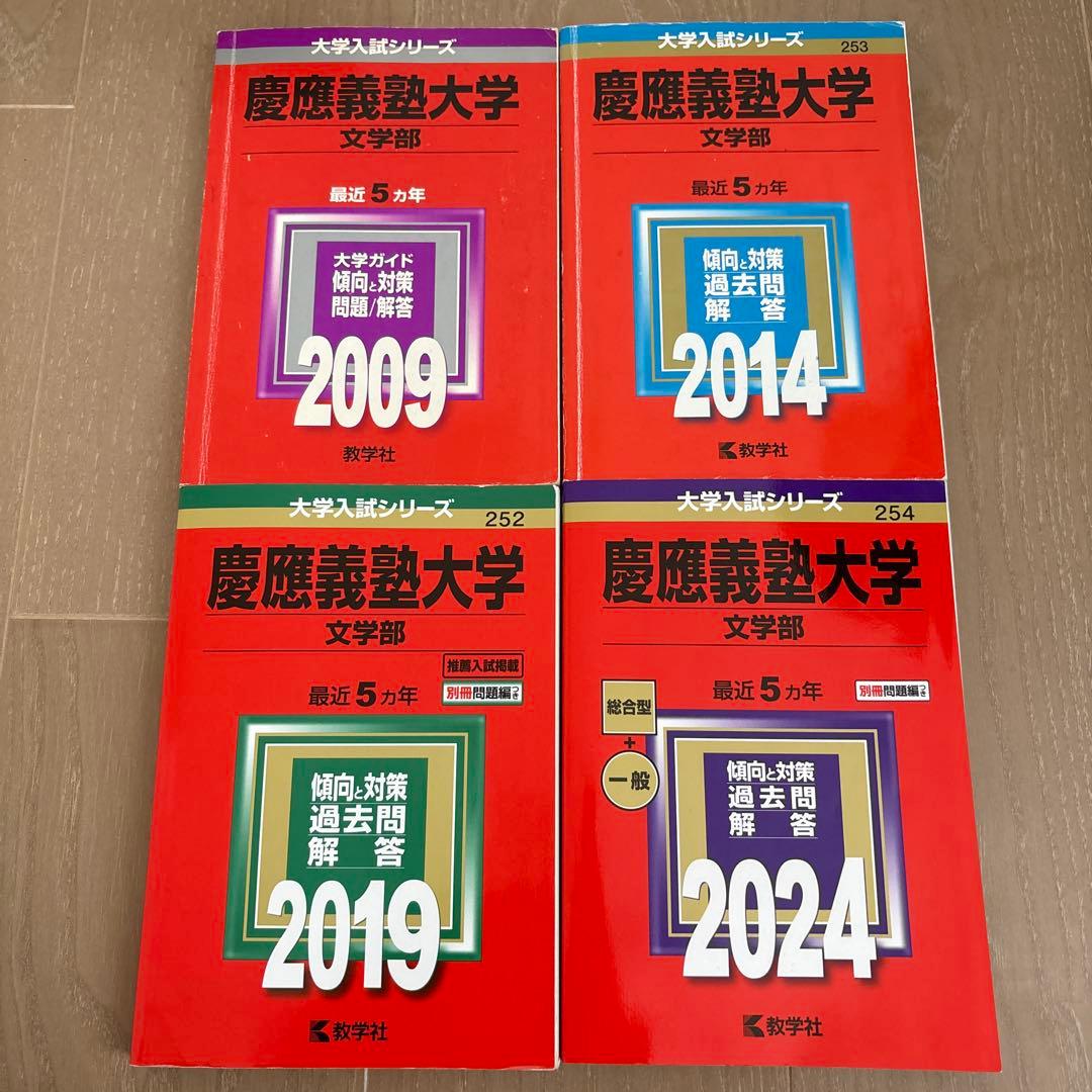 慶應義塾大学 文学部 過去問題集 セット