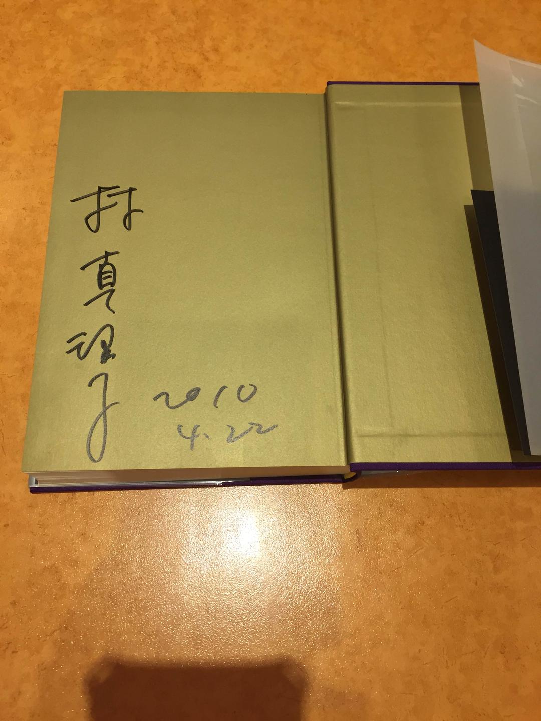 半額セール終了後の大サービス！林真理子 直筆サイン本