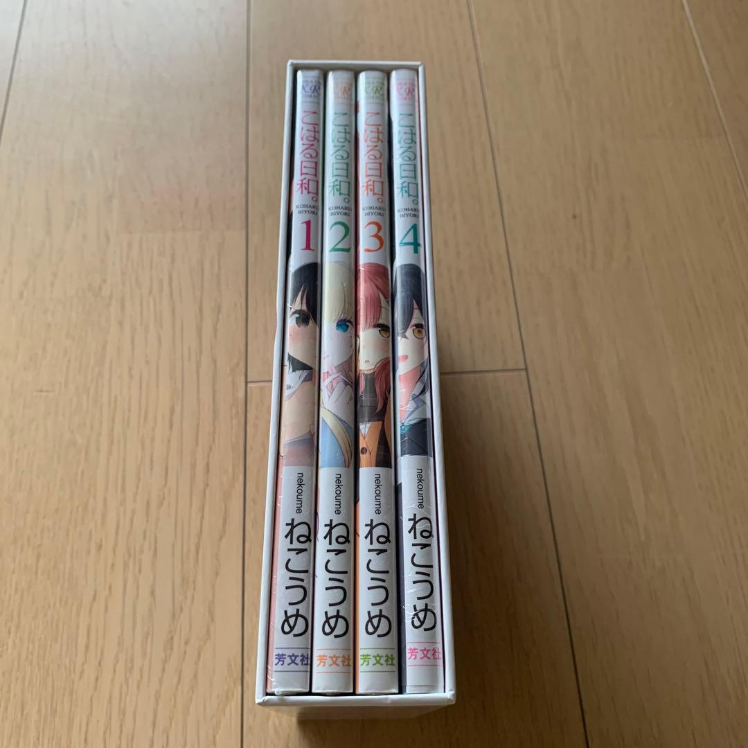 こはる日和。 4巻セット　特典付き