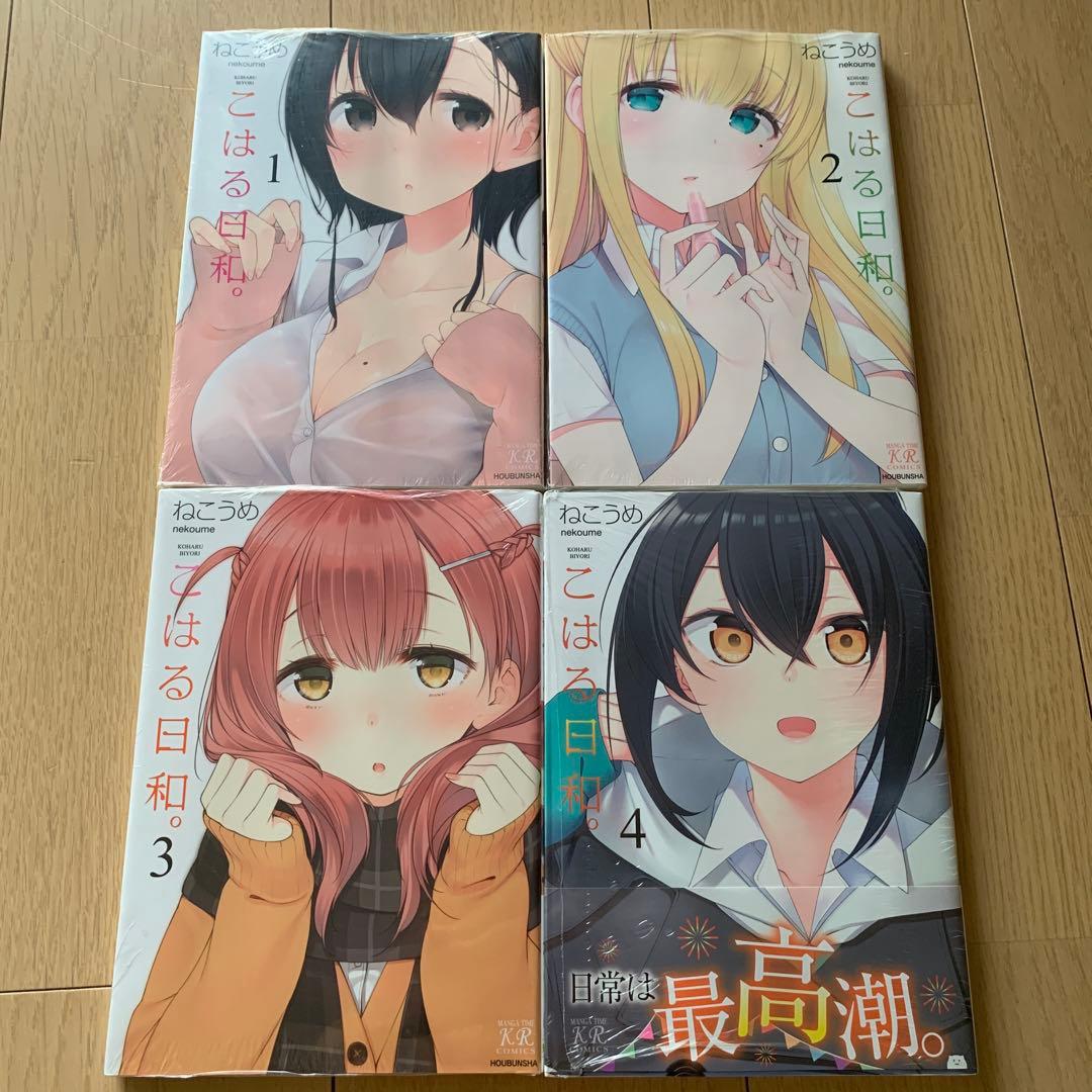 こはる日和。 4巻セット　特典付き