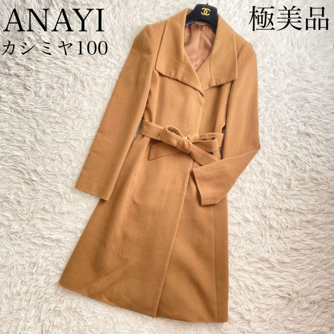 極美品✨ANAYI 高級ロングコート カシミヤ100 女優襟 ベルト キャメル