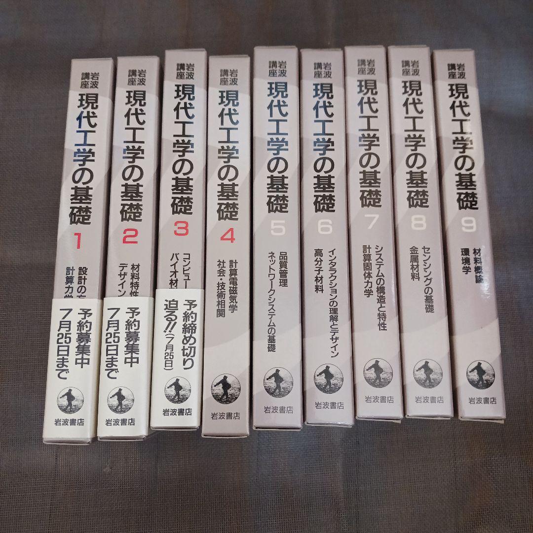 現代工学の基礎 1～9　セット　岩波講座　岩波書店