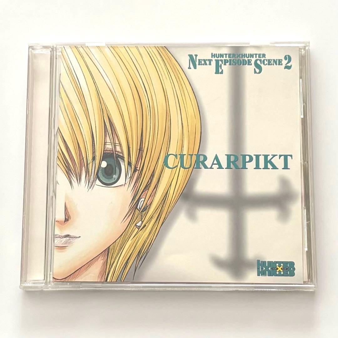ハンター×ハンター ネクスト エピソード シーン 2 クラピカ ドラマCD