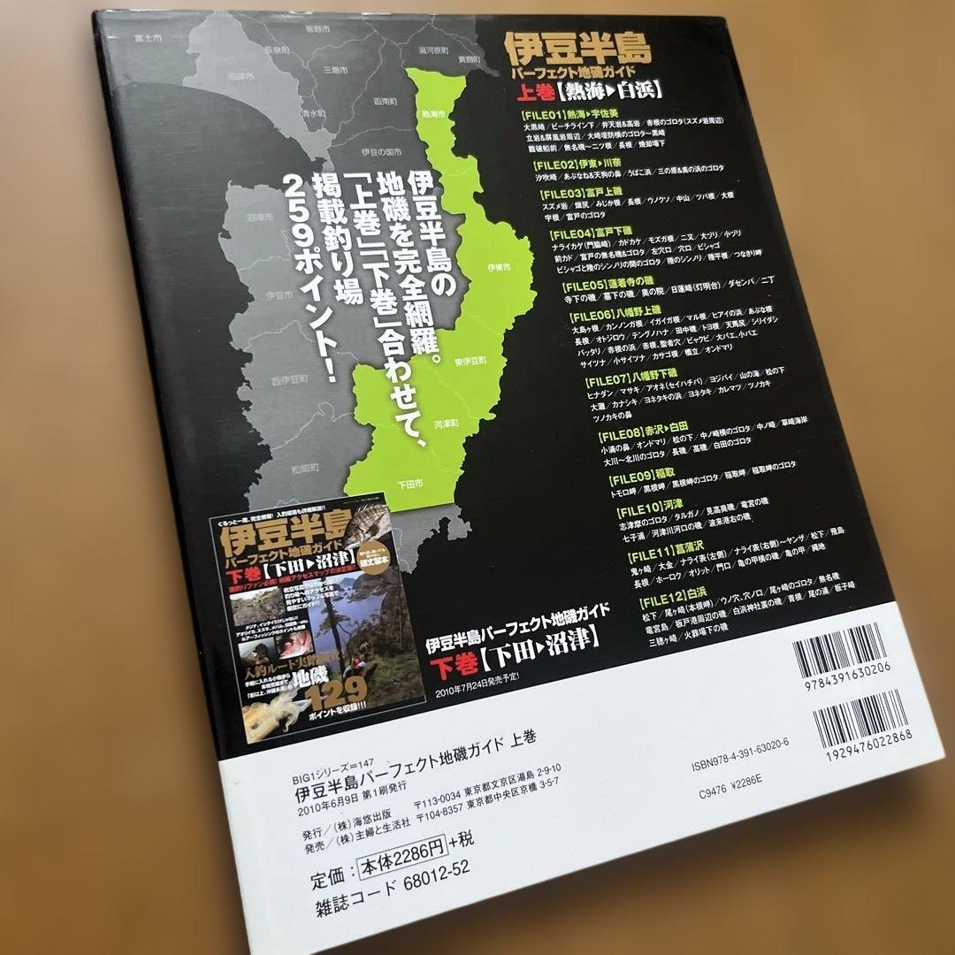 伊豆半島　パーフェクト地磯ガイド　上巻【熱海→白浜】