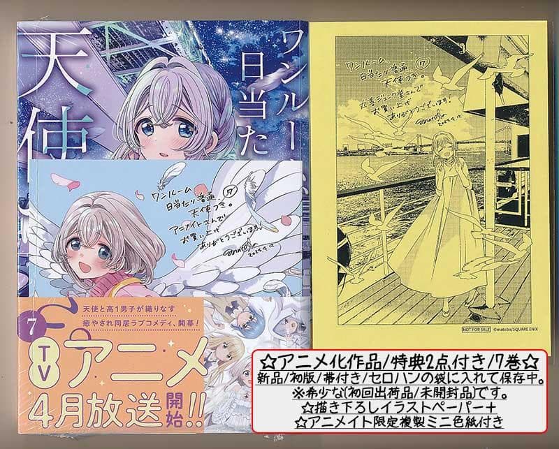 ☆特典19点付き [matoba] ワンルーム、日当たり普通、天使つき。全8巻