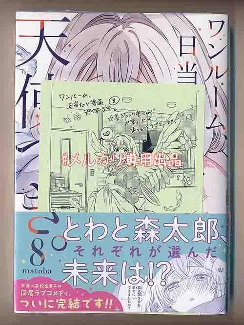 ☆特典19点付き [matoba] ワンルーム、日当たり普通、天使つき。全8巻