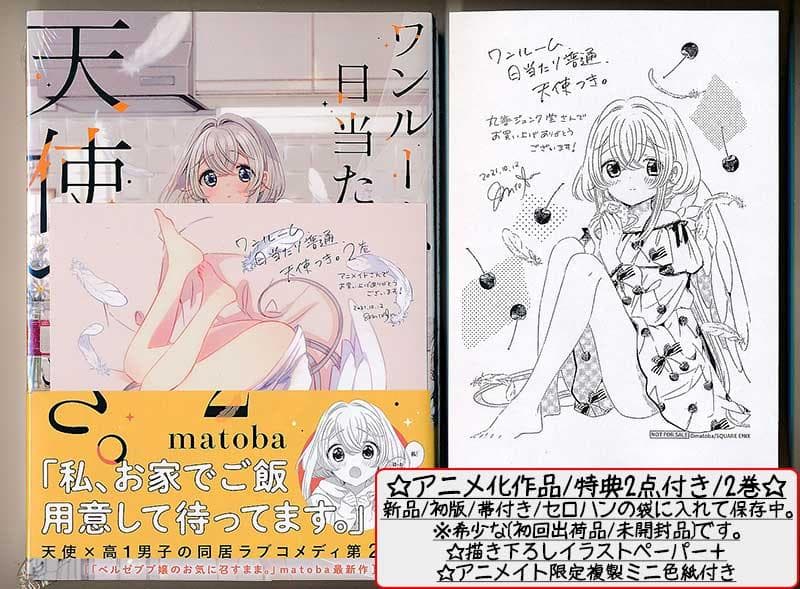 ☆特典19点付き [matoba] ワンルーム、日当たり普通、天使つき。全8巻