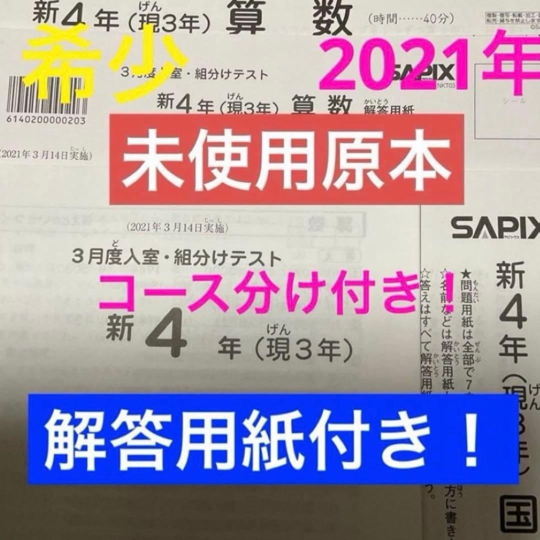 サピックス新4年3月入室・組分けテスト2021年未使用原本❗️解答用紙付き❗️