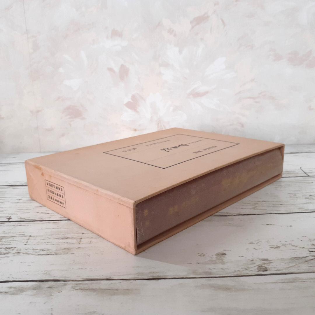 卜部兼永筆本　古事記　西田長男解題　勉誠社