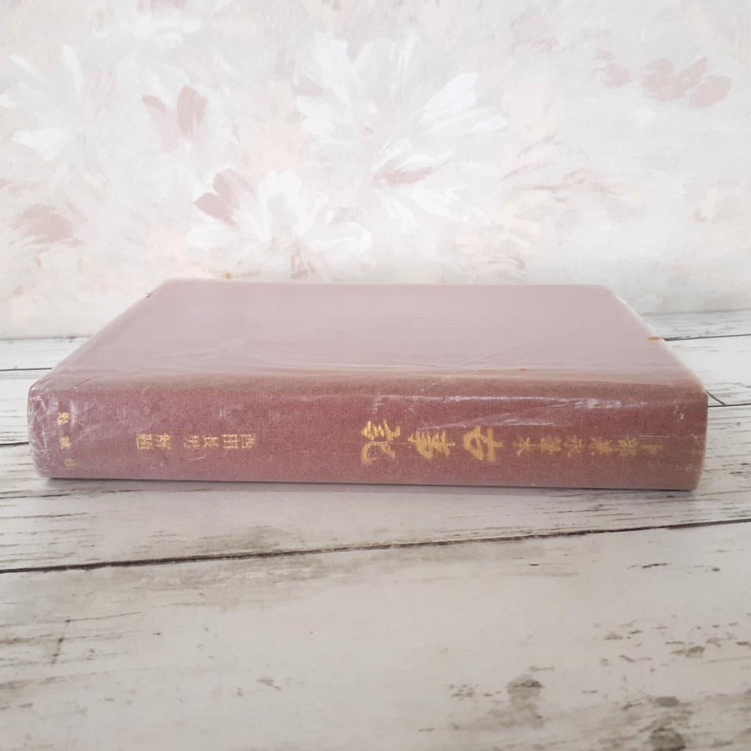 卜部兼永筆本　古事記　西田長男解題　勉誠社