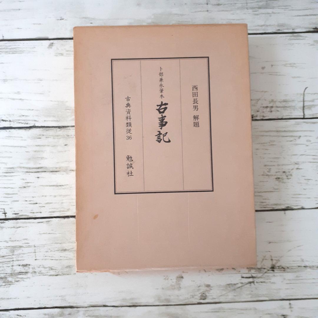 卜部兼永筆本　古事記　西田長男解題　勉誠社