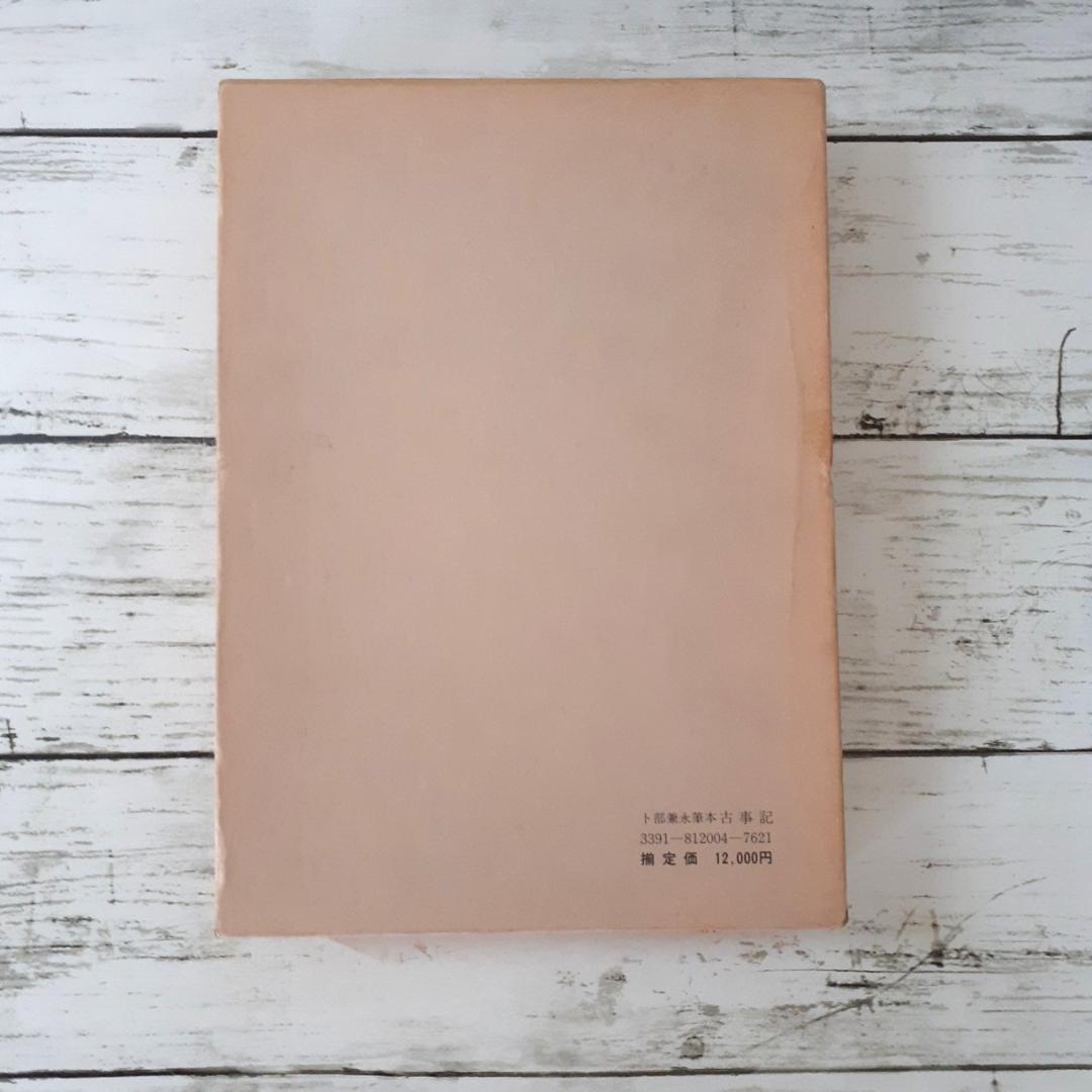 卜部兼永筆本　古事記　西田長男解題　勉誠社