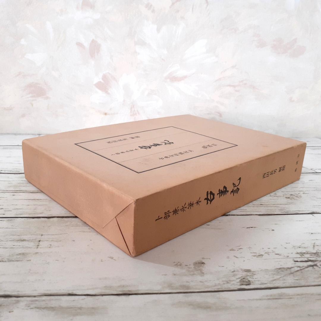 卜部兼永筆本　古事記　西田長男解題　勉誠社