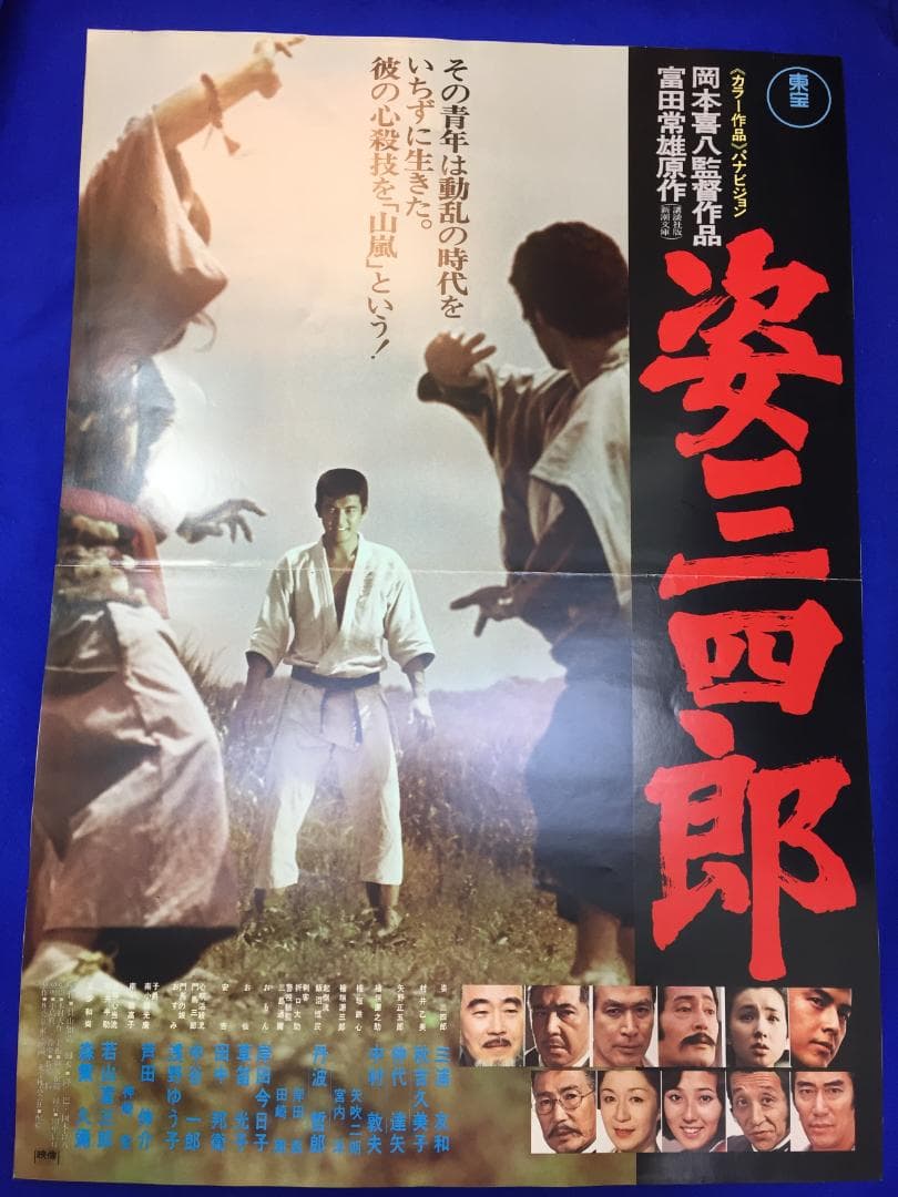 04336『姿三四郎』B2判映画ポスター非売品劇場公開時オリジナル物