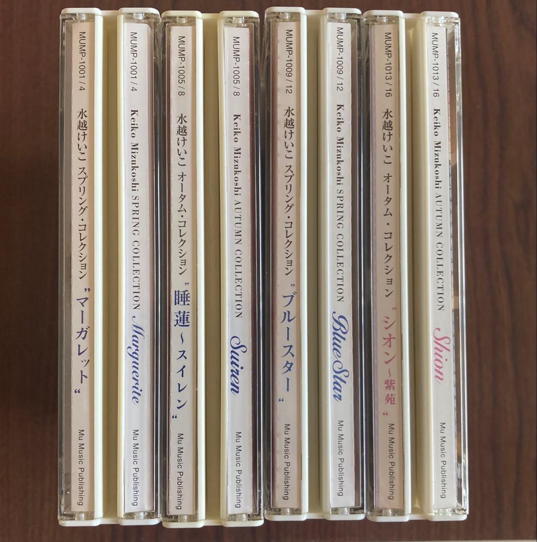 水越けいこ CDコレクション 4組16枚セット