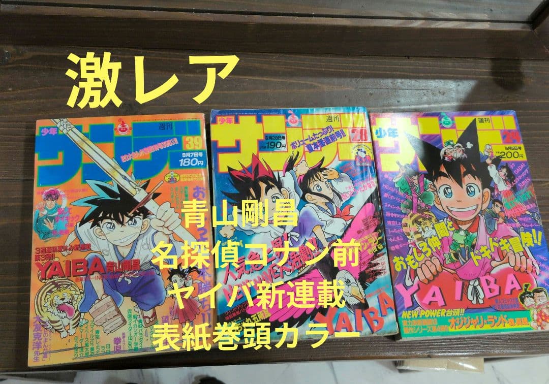 週刊少年サンデー1988年39号　YAIBA　新連載　巻頭カラー　他2冊