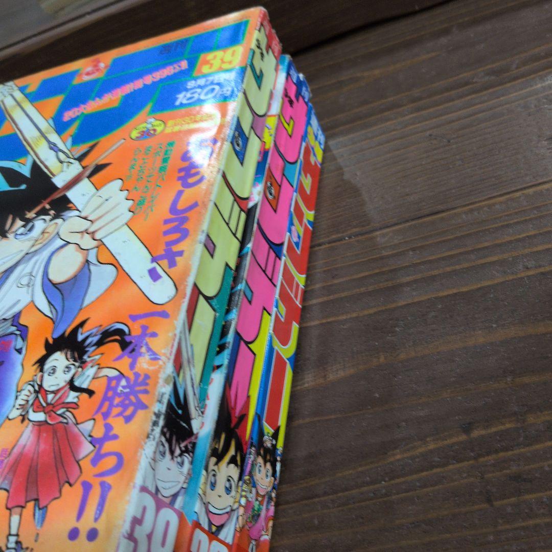週刊少年サンデー1988年39号　YAIBA　新連載　巻頭カラー　他2冊