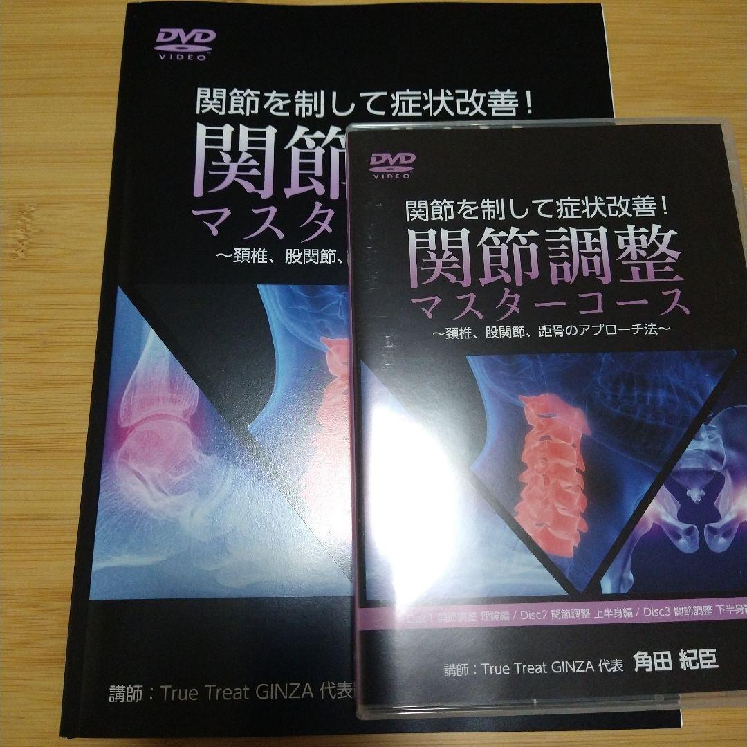 関節調整マスターコース DVD　角田紀臣