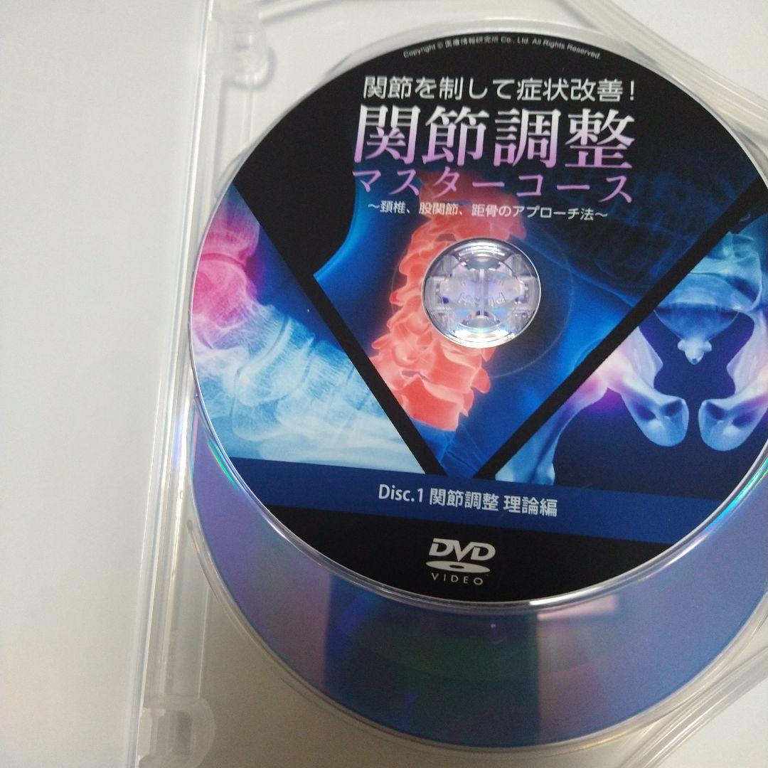 関節調整マスターコース DVD　角田紀臣