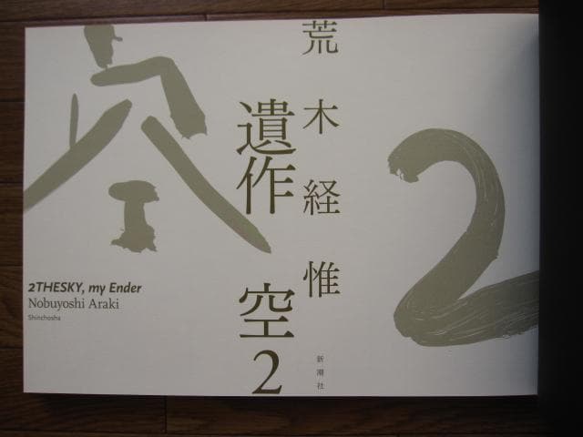 遺作　空2　荒木経惟　直筆サイン入り　限定1000部