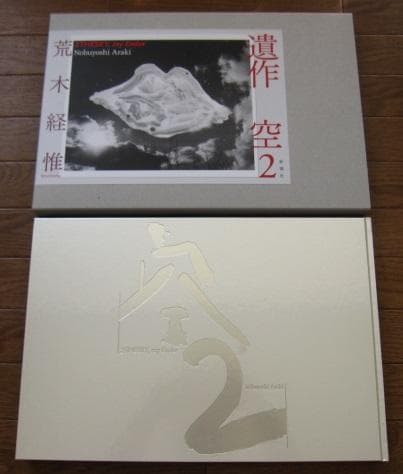 遺作　空2　荒木経惟　直筆サイン入り　限定1000部