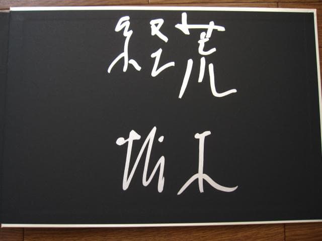 遺作　空2　荒木経惟　直筆サイン入り　限定1000部