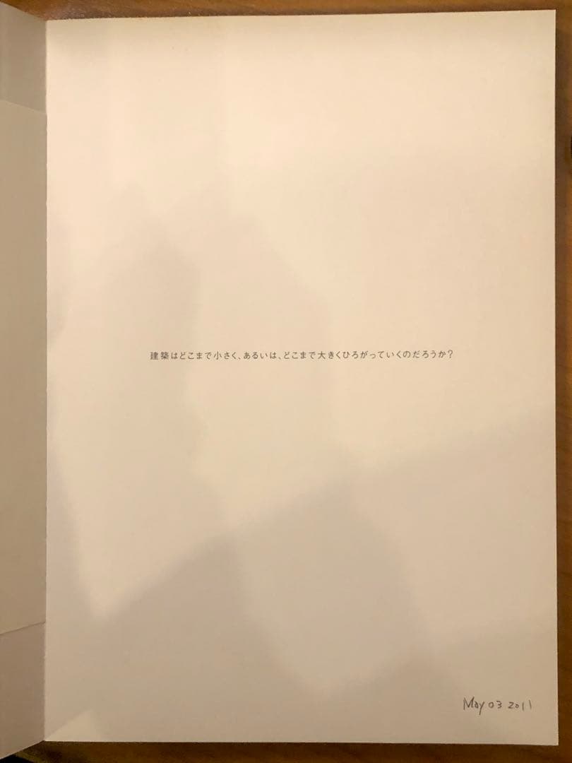 石上純也建築はどこまで小さく、あるいは、どこまで大きくひろがっていくのだろうか？