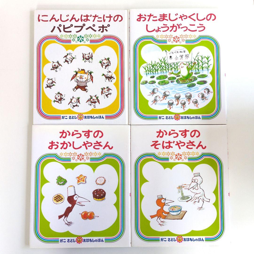 人気の絵本まとめ売り　かこさとし　おはなしのほん　ともだちシリーズ 絵本セット