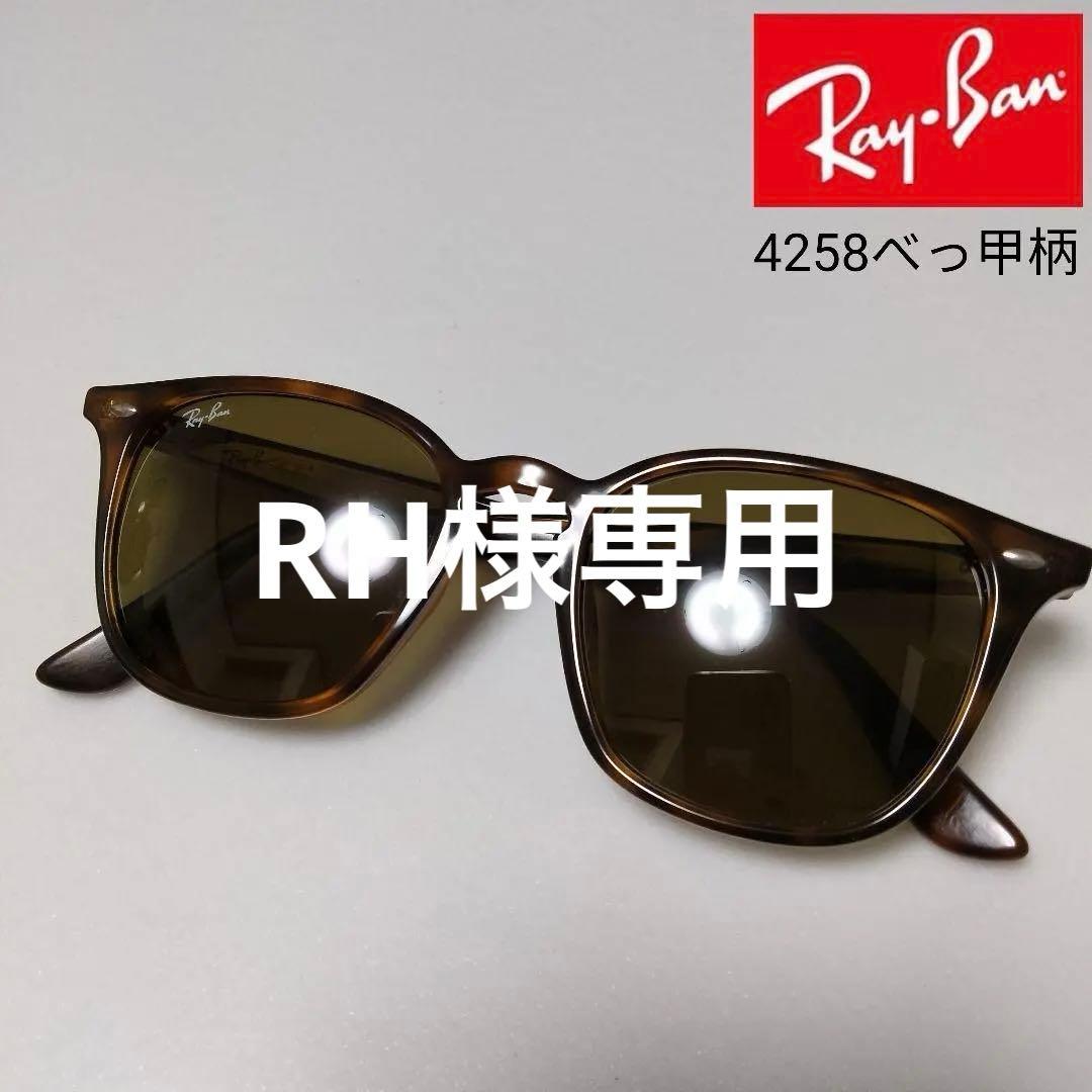 Ray-Banサングラス RＢ4258 べっ甲柄ブラウンレンズ　極美品