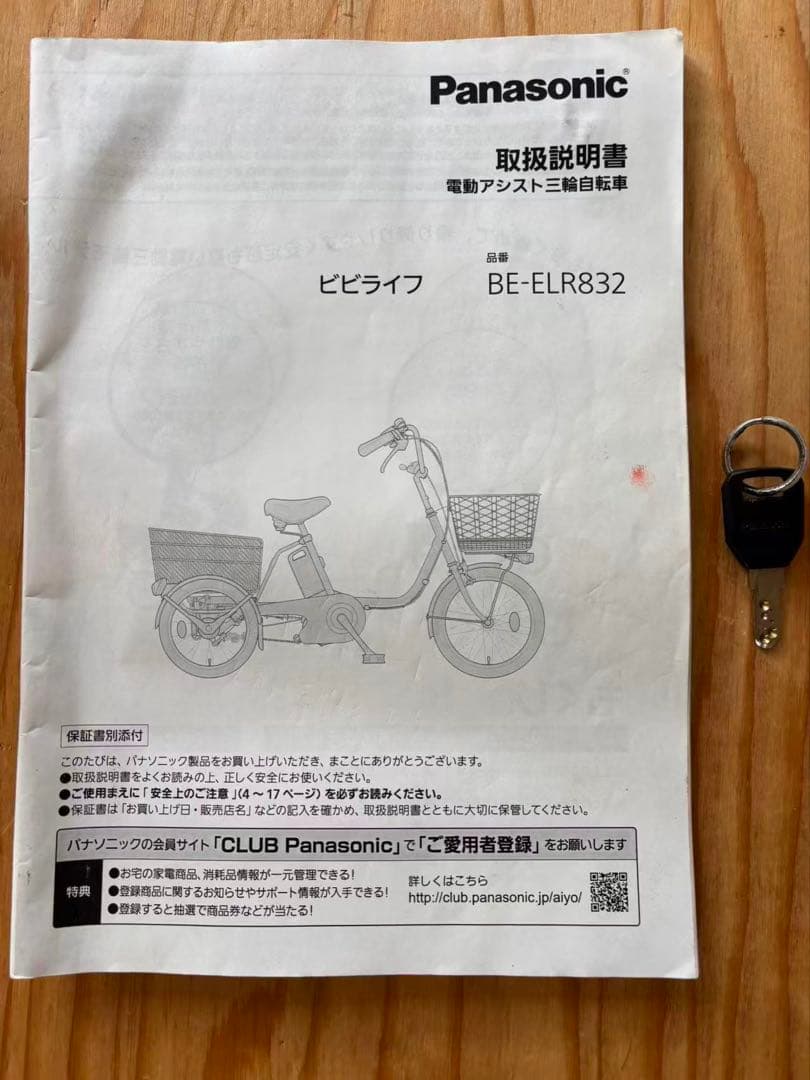 三輪電動アシスト自転車Panasonic ビビライフ东京都引き取り限定