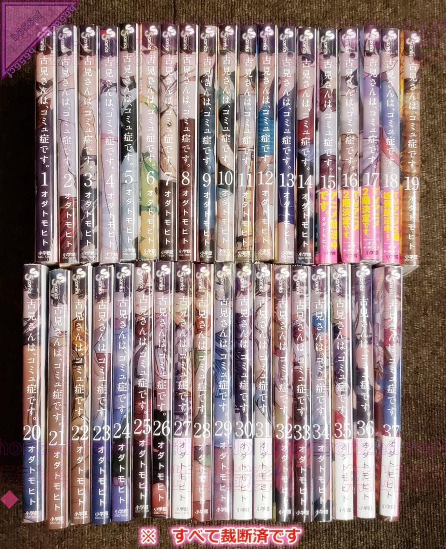 □[裁断済]本 コミック 全巻セット 古見さんは、コミュ症です。 全37巻