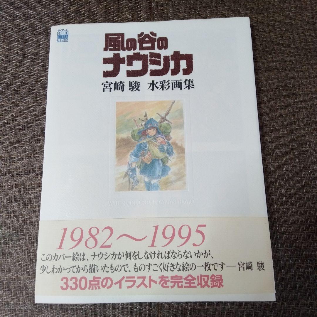 風の谷のナウシカ （水彩画集 ＋設定資料集） 宮崎駿 2点セット