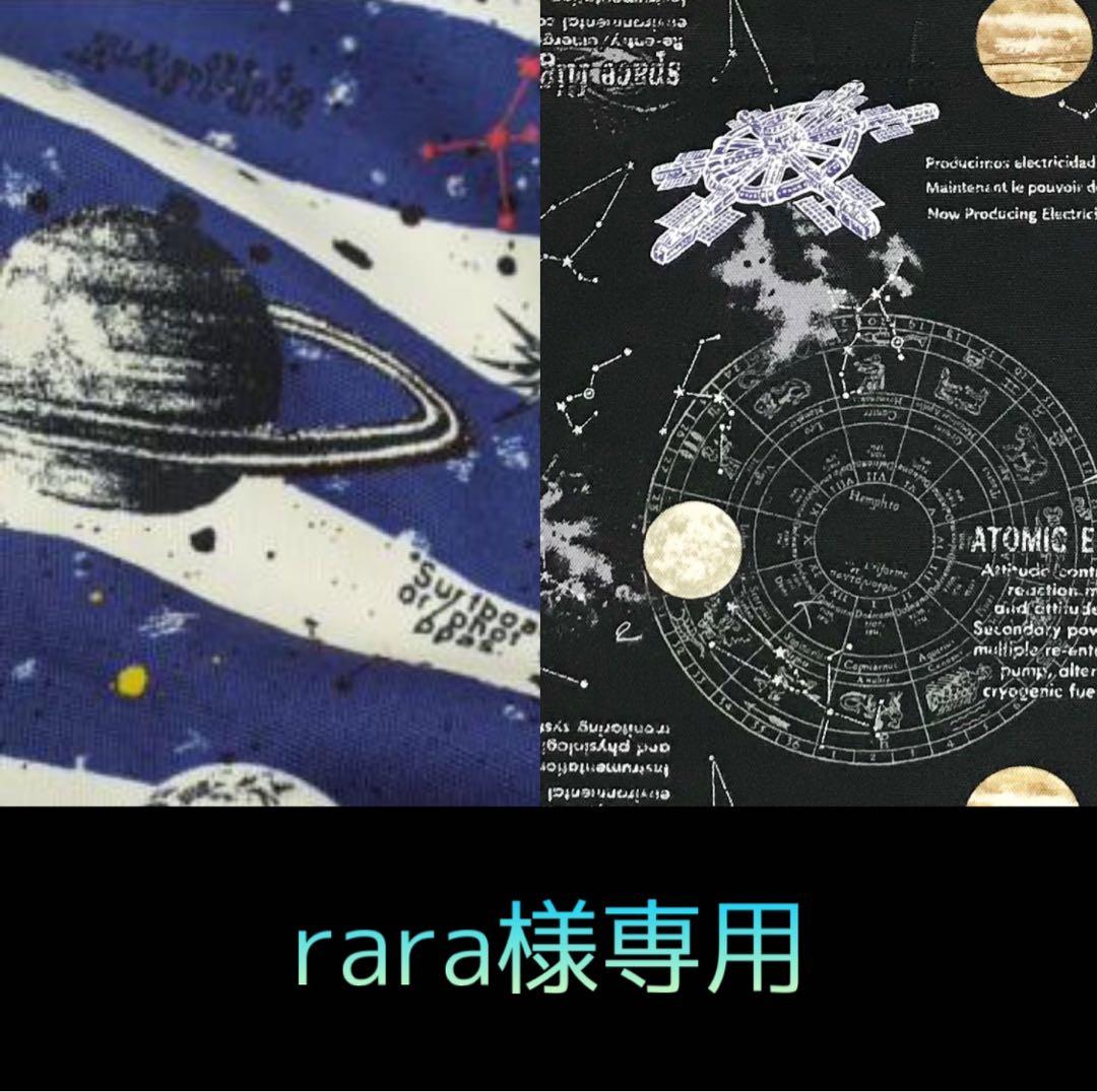 【rara】宇宙/しましまspace/化石　入園グッズ8点