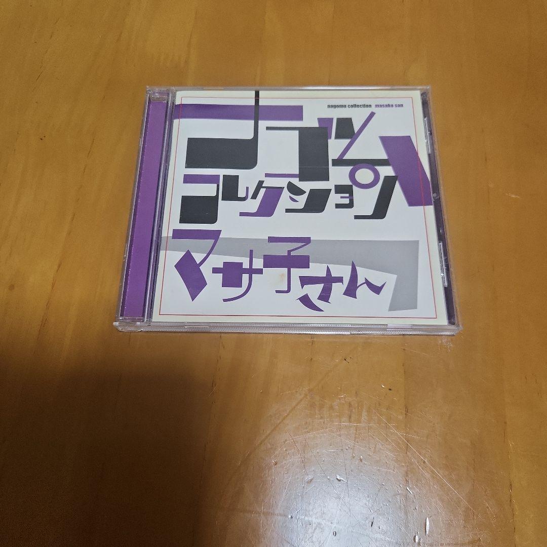 マサ子さん　ナゴムコレクション