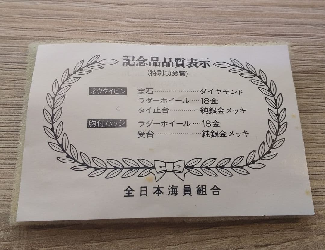 【未使用】全日本海員組合　特別功労賞　ネクタイピンと胸付バッジ 長保管品 18K