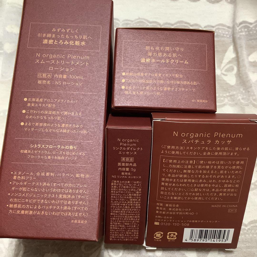専用 N organic plenum ローションクリームエッセンス カッサ４点